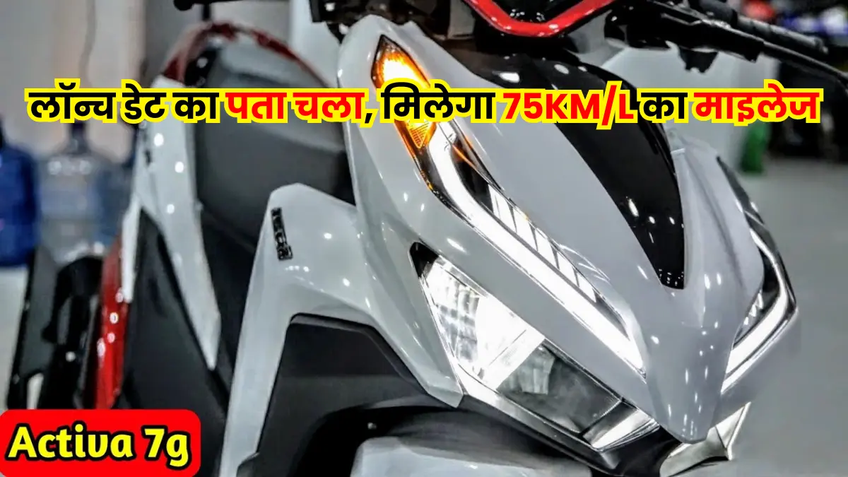 Activa 7G launch date Check